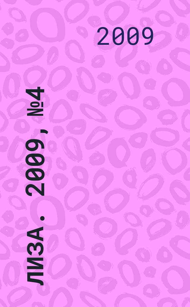 Лиза. 2009, № 4
