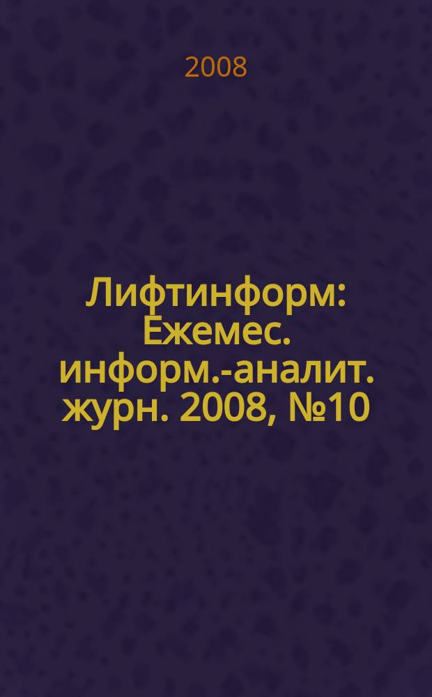 Лифтинформ : Ежемес. информ.-аналит. журн. 2008, № 10 (133)