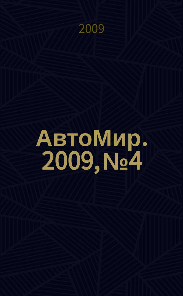 АвтоМир. 2009, № 4