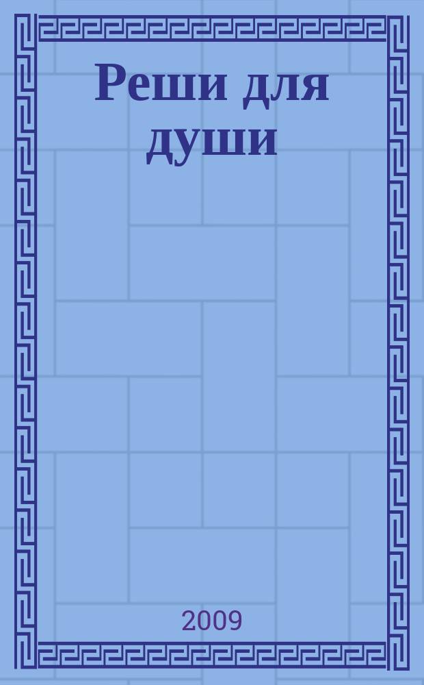 Реши для души : и сердцу и уму. 2009, № 4