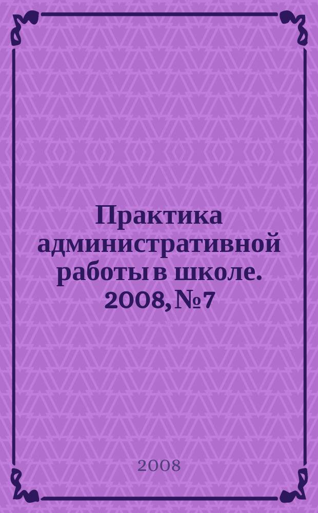 Практика административной работы в школе. 2008, № 7