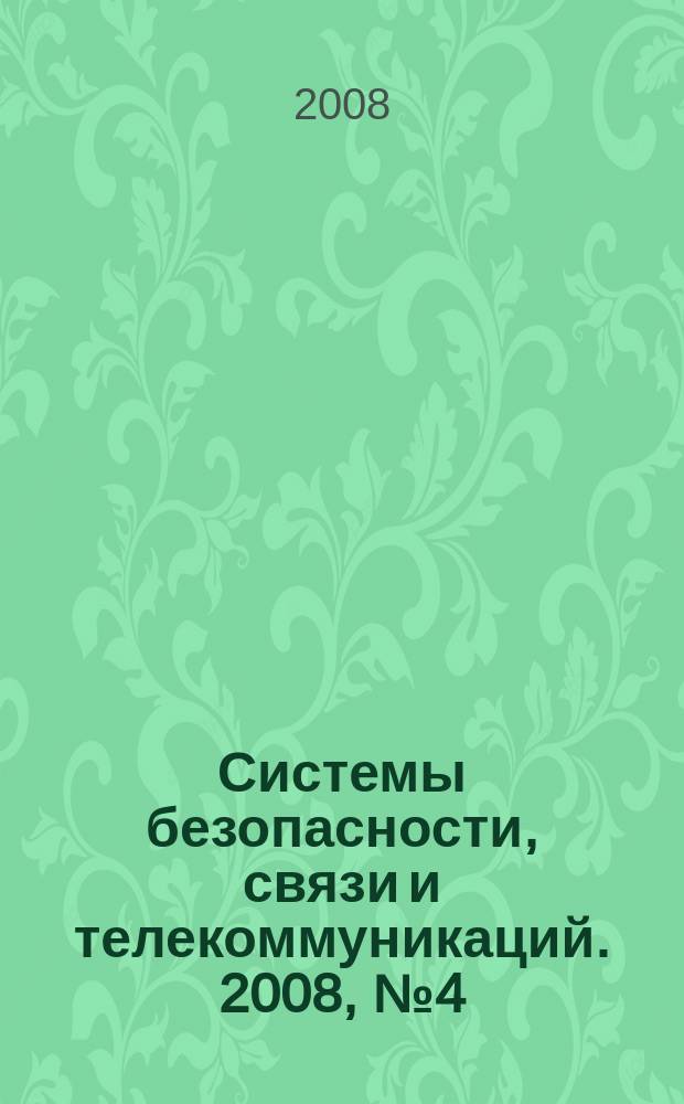 Системы безопасности, связи и телекоммуникаций. 2008, № 4 (82), ч. 4 : Системы цифровой видеорегистрации (DVR)-2008, выпуск 2