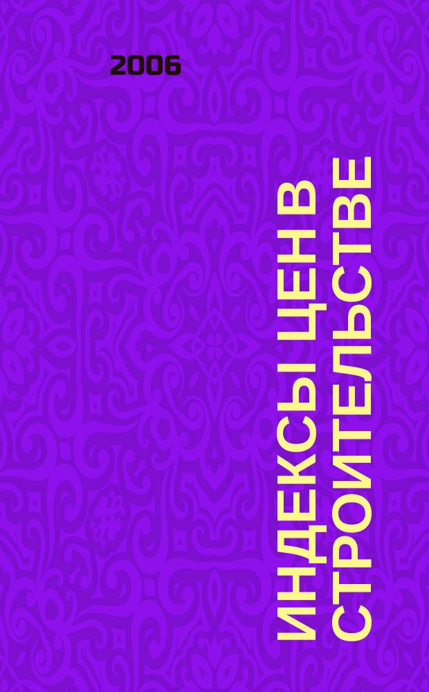 Индексы цен в строительстве : Межрегион. информ.-аналит. бюл. Вып. 55