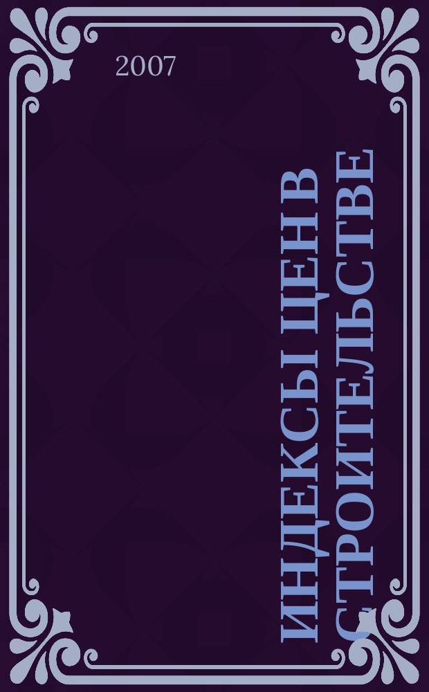 Индексы цен в строительстве : Межрегион. информ.-аналит. бюл. Вып. 61