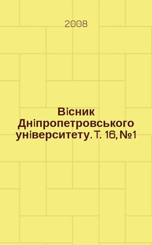 Вiсник Днiпропетровського унiверситету. T. 16, № 1/1