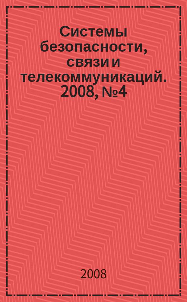 Системы безопасности, связи и телекоммуникаций. 2008, № 4 (82), ч. 3 : Бронеавтомобили 2008