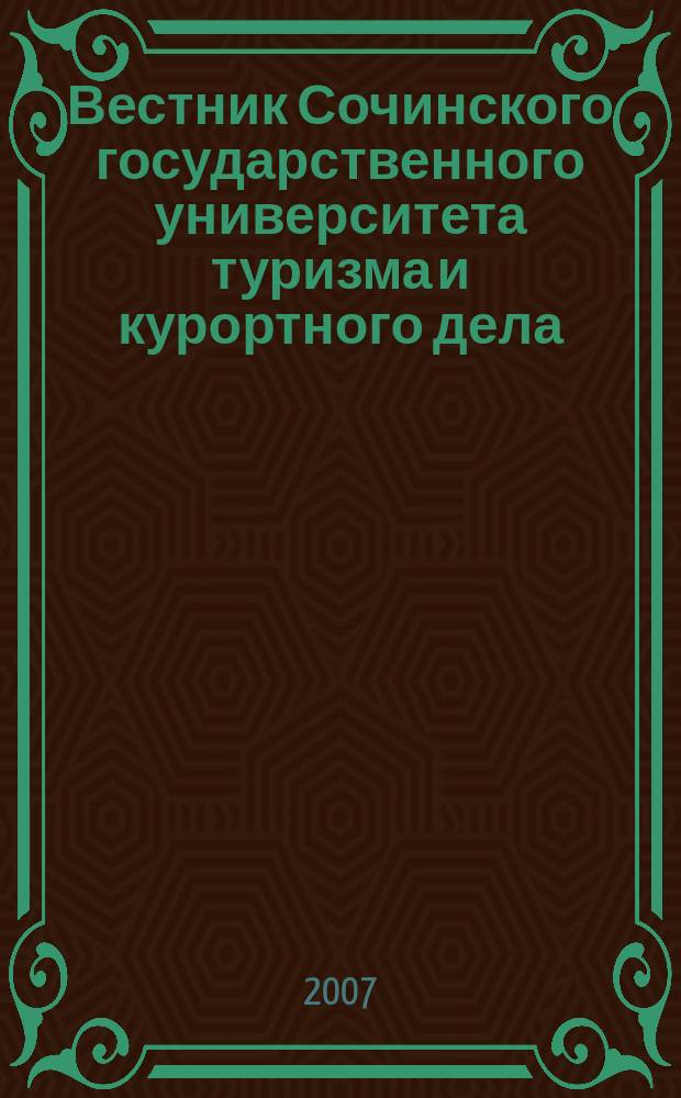 Вестник Сочинского государственного университета туризма и курортного дела : научный журнал. 2007, вып. 1/2 (сент./дек.)