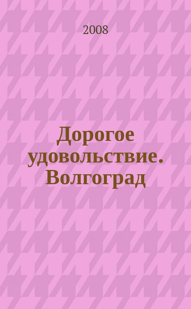 Дорогое удовольствие. Волгоград