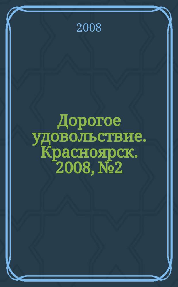 Дорогое удовольствие. Красноярск. 2008, № 2
