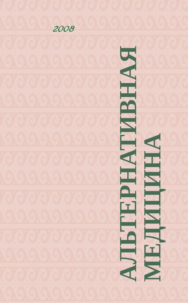 Альтернативная медицина : Науч.-практ. журн. 2008, № 3 (15)