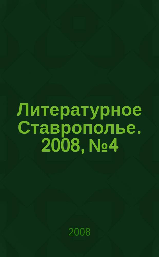 Литературное Ставрополье. 2008, № 4
