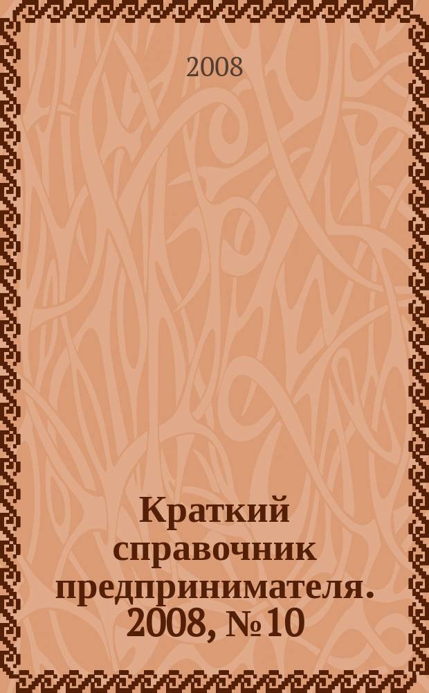 Краткий справочник предпринимателя. 2008, № 10 (13)