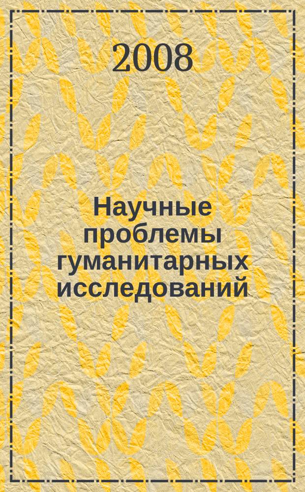 Научные проблемы гуманитарных исследований : научно-теоретический журнал. 2008, вып. 13 (20)
