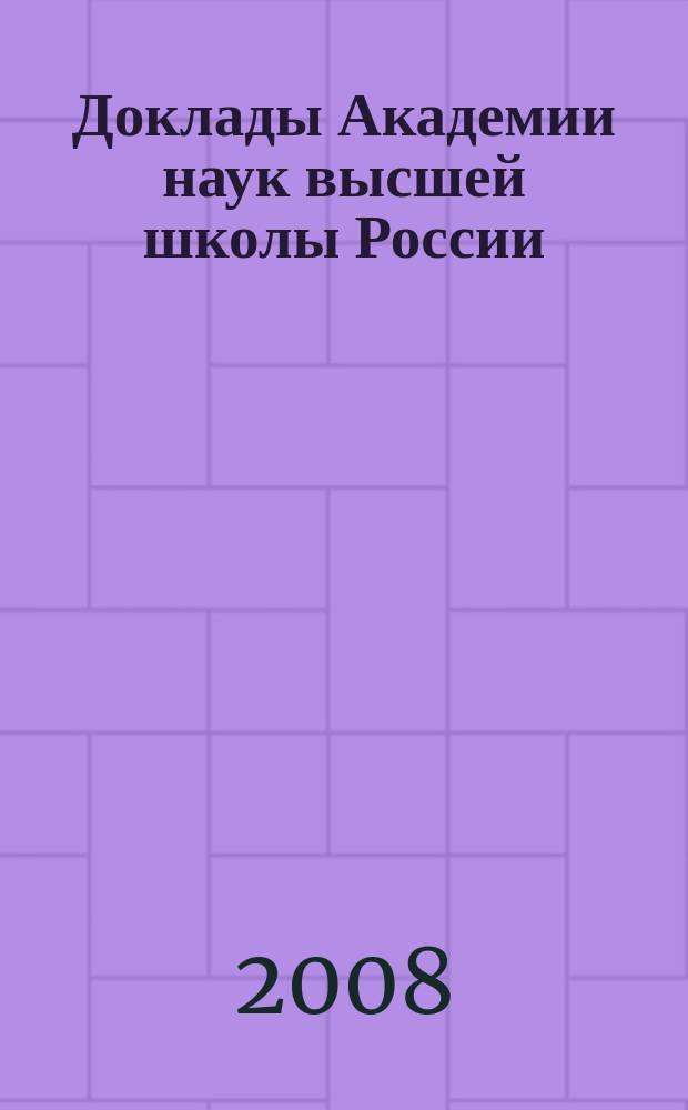 Доклады Академии наук высшей школы России : Науч. журн. 2008, № 2 (11)