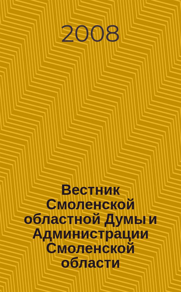 Вестник Смоленской областной Думы и Администрации Смоленской области : Офиц. изд. 2008, № 9
