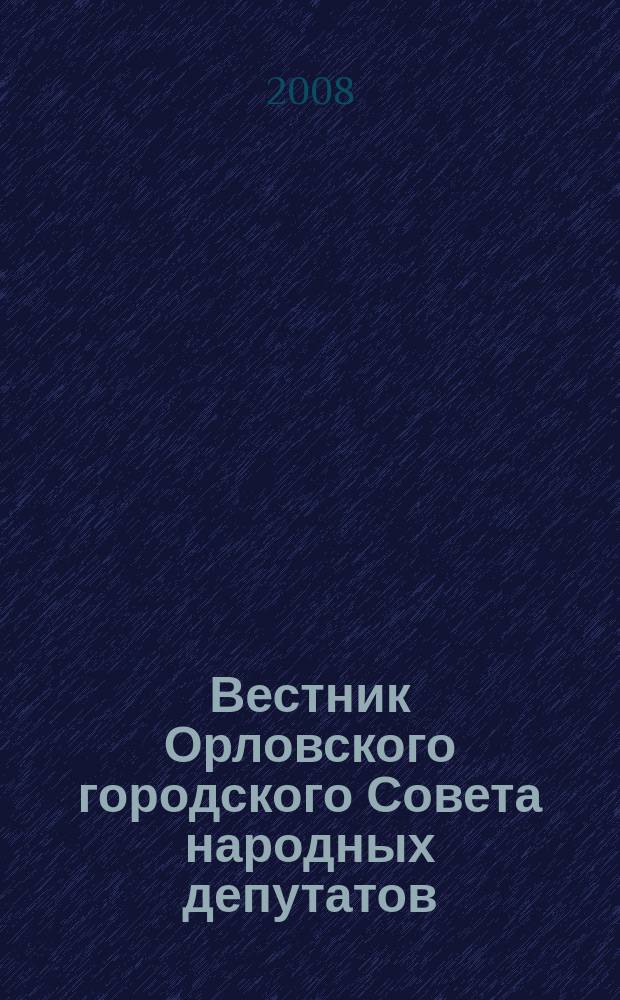 Вестник Орловского городского Совета народных депутатов : Власть. Общество. Наука официальное издание Орловского городского Совета народных депутатов. Вып. 10