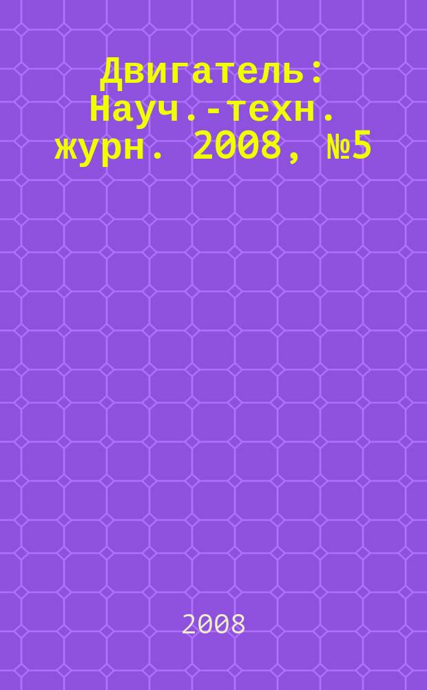 Двигатель : Науч.-техн. журн. 2008, № 5 (59+243)