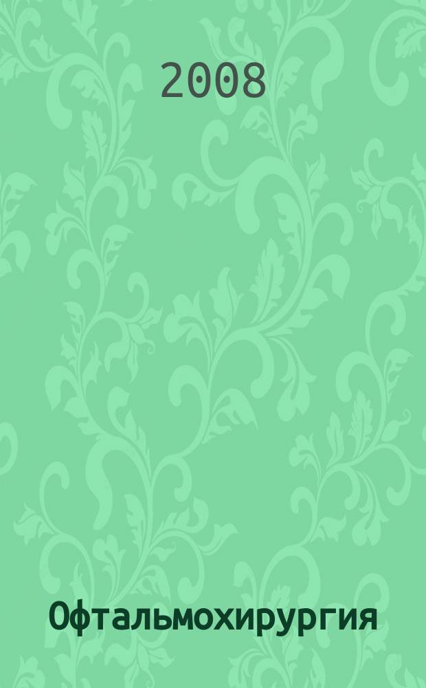 Офтальмохирургия : Науч.-практ. журн. 2008, № 5