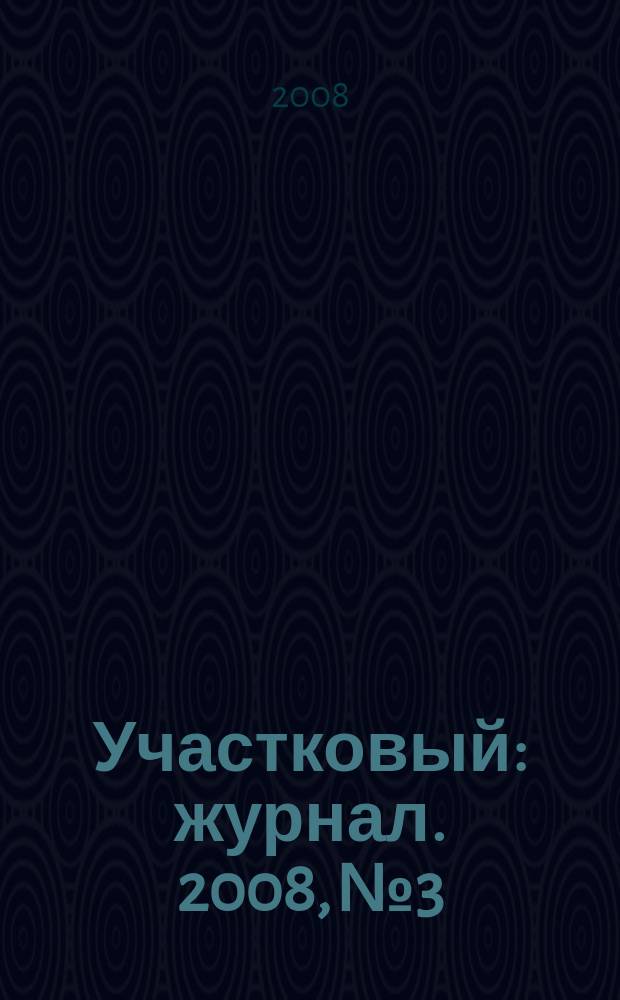 Участковый : журнал. 2008, № 3