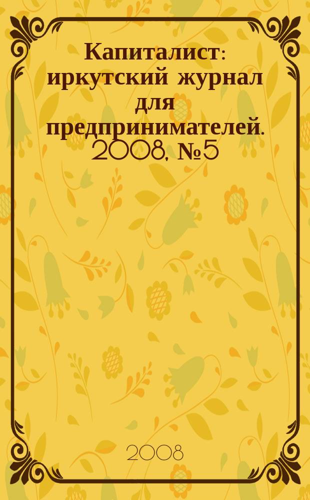 Капиталист : иркутский журнал для предпринимателей. 2008, № 5 (27)