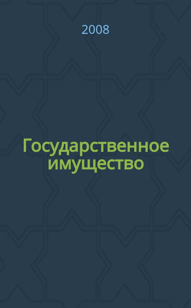 Государственное имущество : официальный бюллетень. 2008, № 18