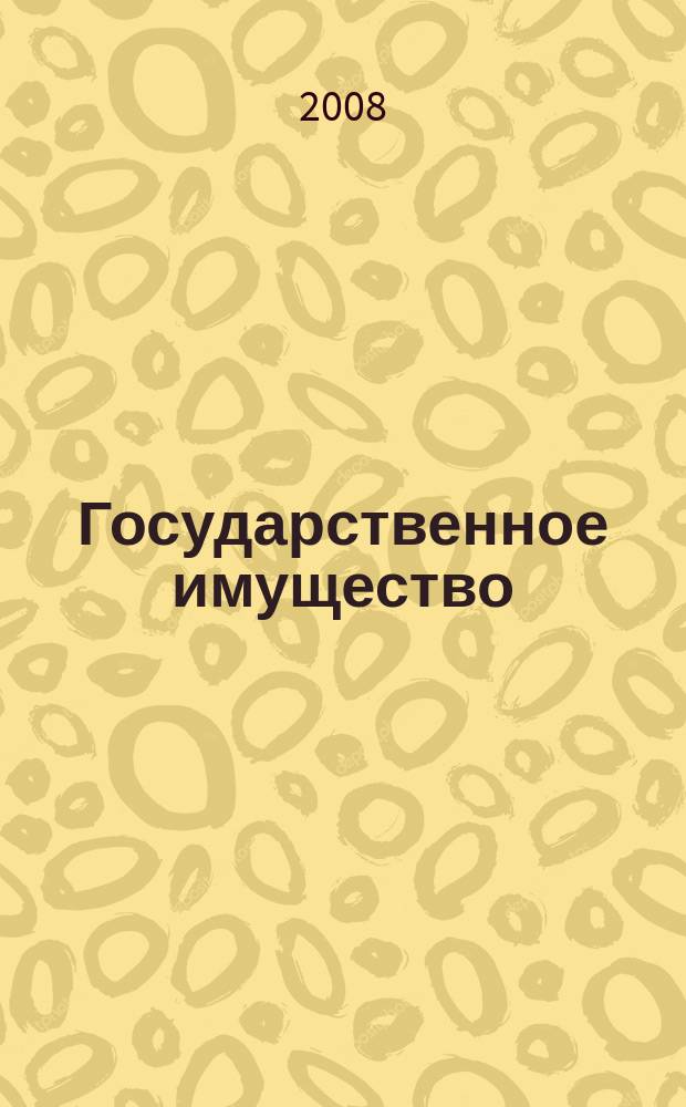 Государственное имущество : официальный бюллетень. 2008, № 17