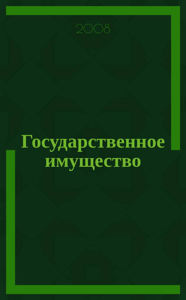 Государственное имущество : официальный бюллетень. 2008, № 16