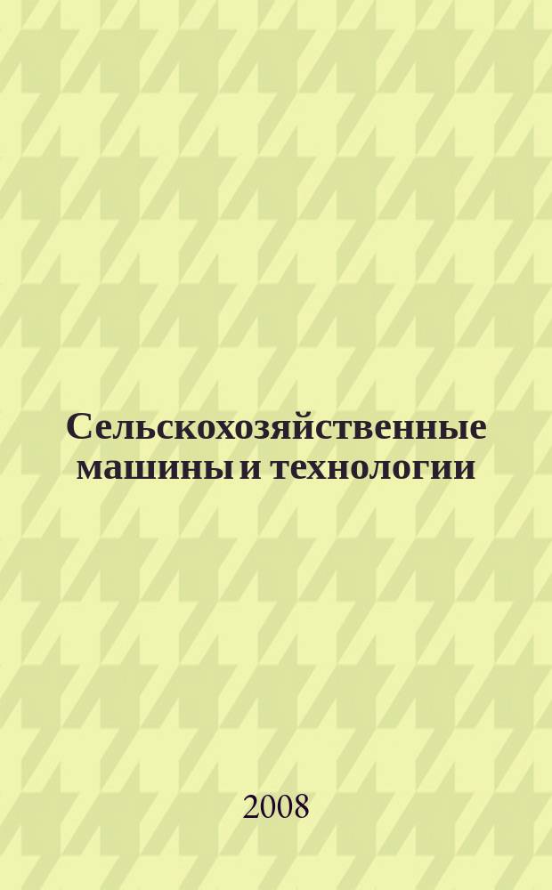 Сельскохозяйственные машины и технологии : научно-производственный и информационный журнал. 2008, № 4 (5)