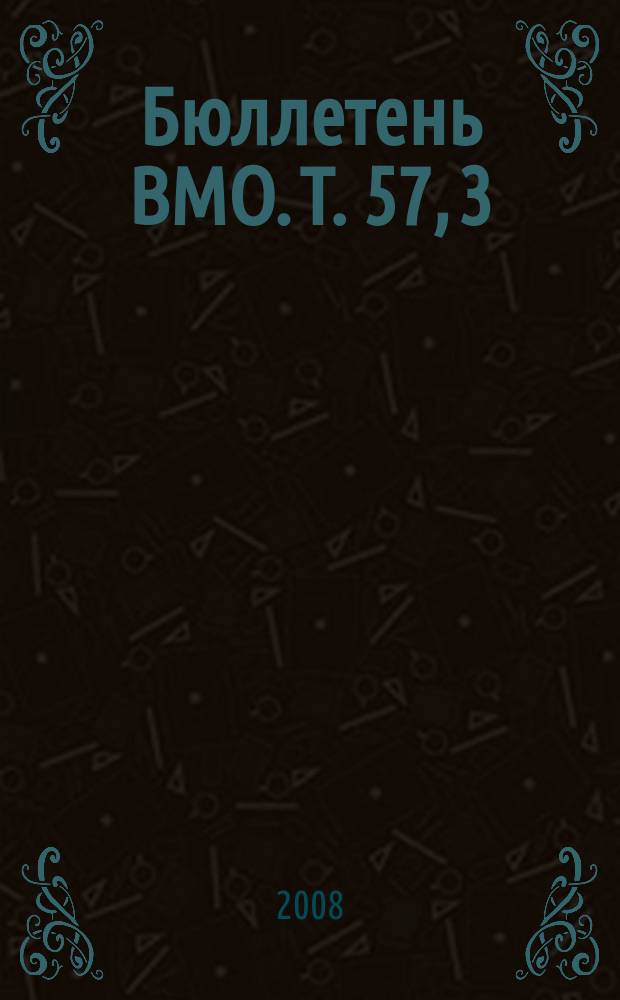 Бюллетень ВМО. Т. 57, 3