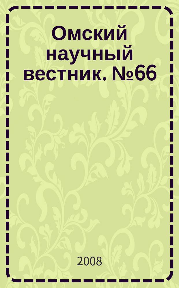 Омский научный вестник. № 66