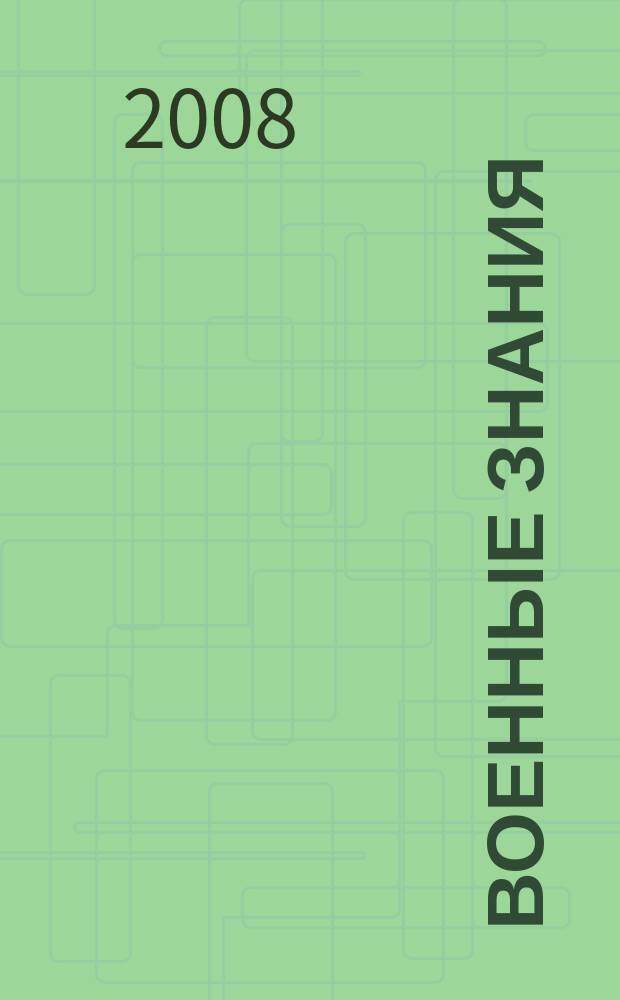 Военные знания : Ежемес. журн. Всесоюз. добр. о-ва содействия армии. 2008, № 10