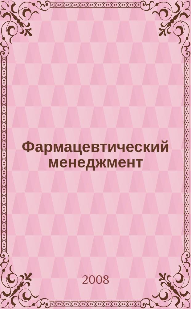 Фармацевтический менеджмент : журнал. 2008, № 10