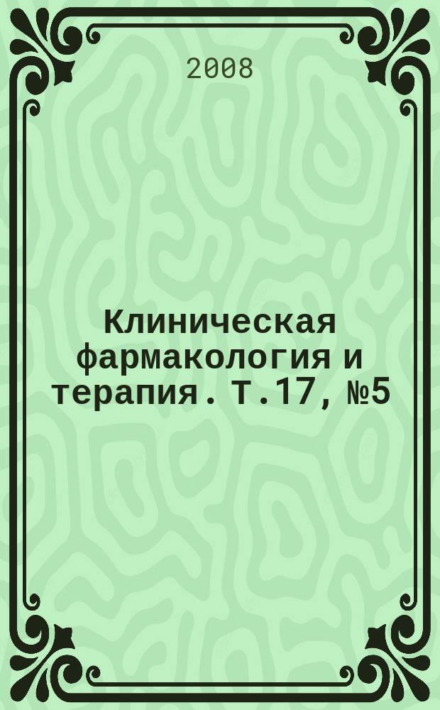 Клиническая фармакология и терапия. Т.17, № 5
