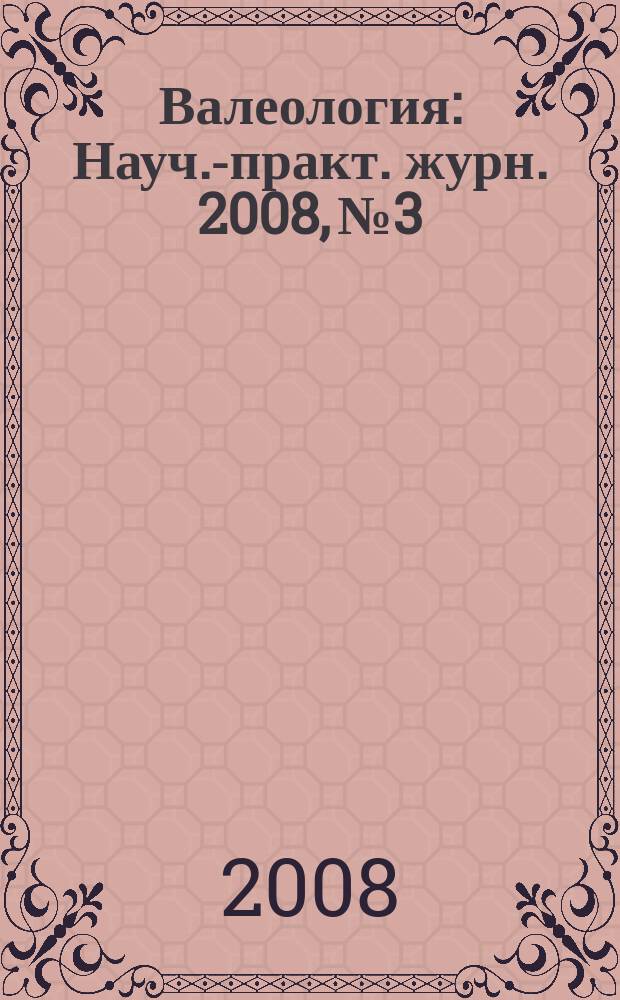 Валеология : Науч.-практ. журн. 2008, № 3