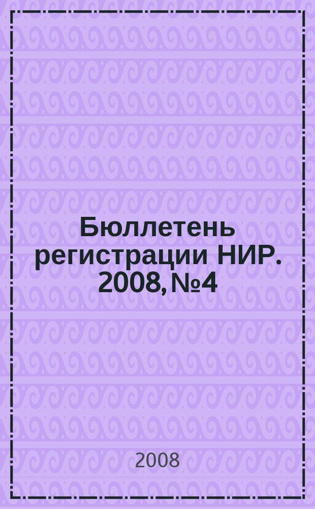 Бюллетень регистрации НИР. 2008, № 4