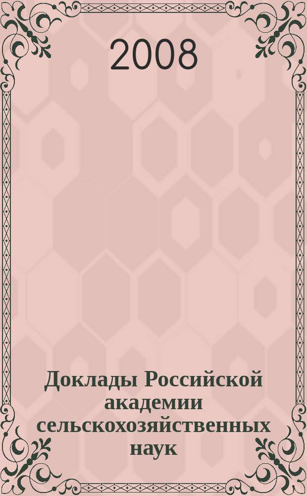 Доклады Российской академии сельскохозяйственных наук : Ежемес. науч.-теорет. журн. 2008, № 5