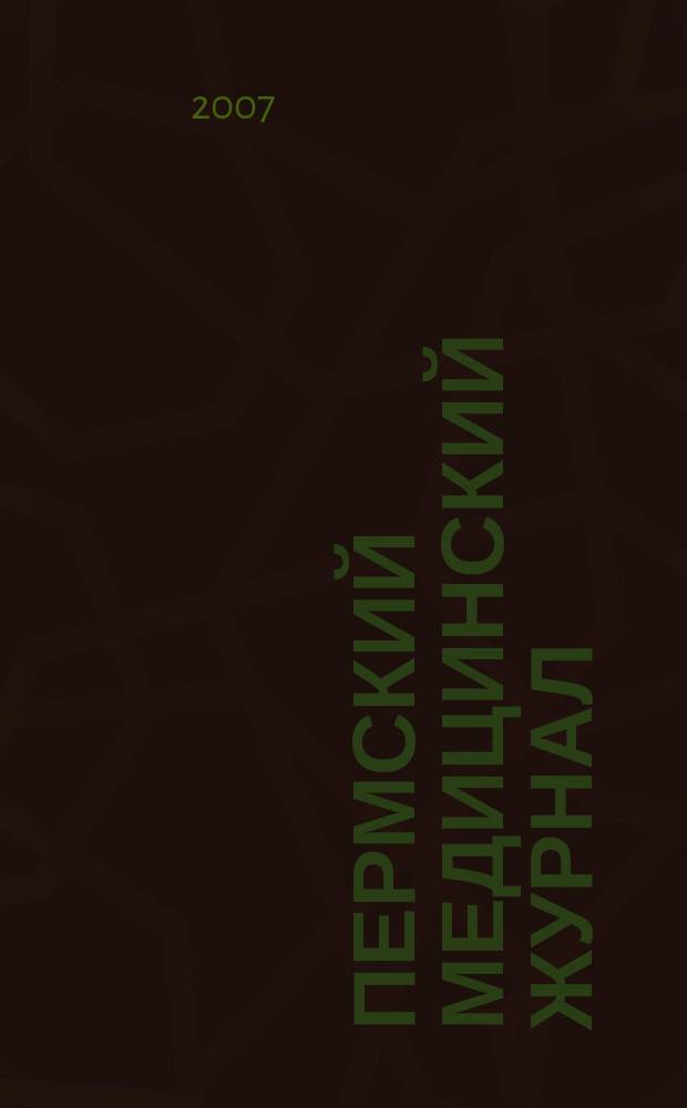 Пермский медицинский журнал : Орган Пермского гос. мед. ин-та. Т. 24, 4