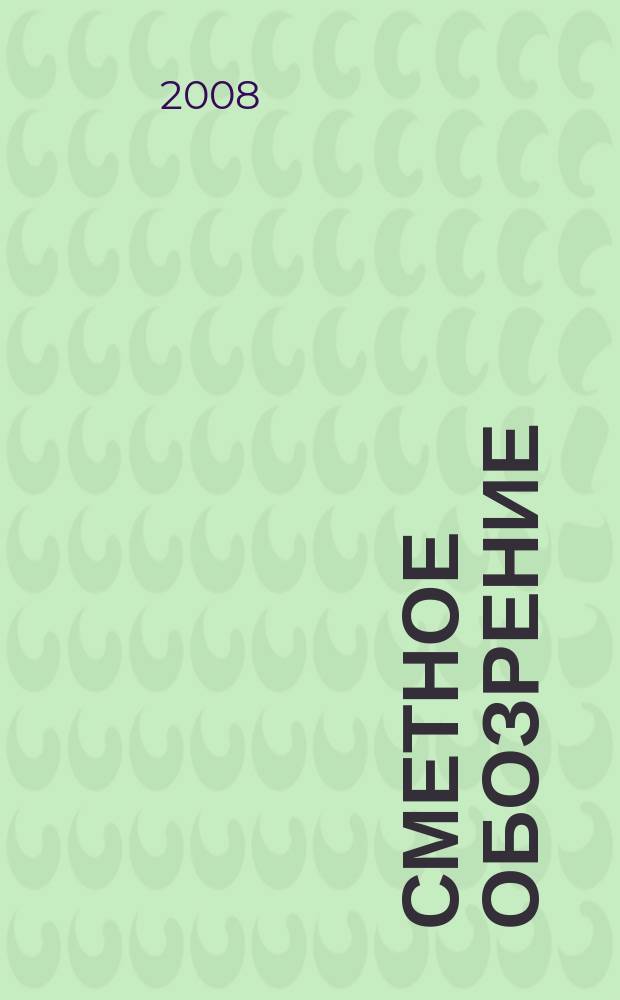 Сметное обозрение : журнал для профессионалов. 2008, № 4 (22)