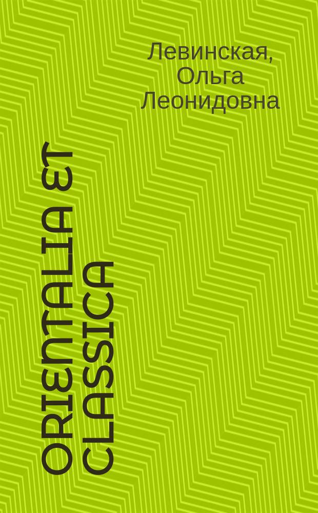 Orientalia et classica : Тр. Ин-та вост. культур. Вып. 21 : Античная Asinaria: история одного сюжета