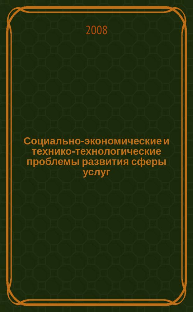 Социально-экономические и технико-технологические проблемы развития сферы услуг : Сб. науч. тр. Вып. 7, ч. 3 : Труды молодых ученых, аспирантов и студентов РАС ЮРГУЭС