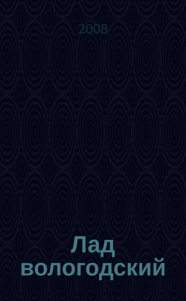 Лад вологодский : литературно-художественный журнал. 2008, № 4 (12)