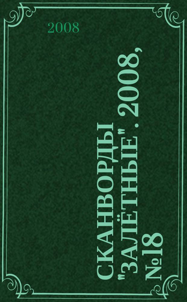 Сканворды "Залётные". 2008, № 18 (114)