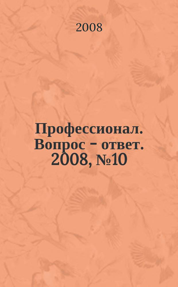 Профессионал. Вопрос - ответ. 2008, № 10