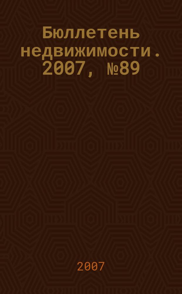 Бюллетень недвижимости. 2007, № 89 (1130)
