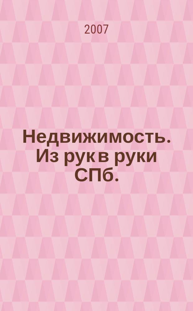 Недвижимость. Из рук в руки [СПб.] : еженедельник фотообъявлений. 2007, № 29 (234)