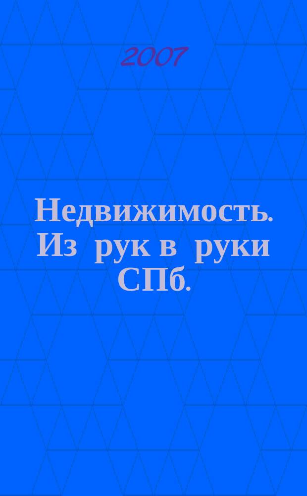 Недвижимость. Из рук в руки [СПб.] : еженедельник фотообъявлений. 2007, № 30 (235)