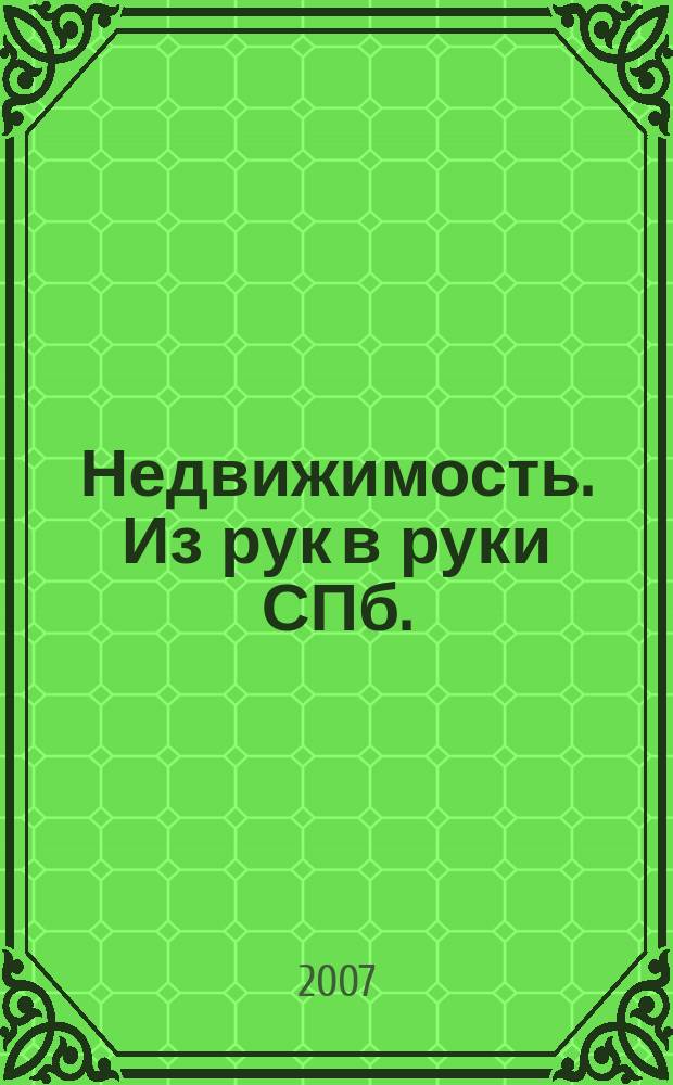 Недвижимость. Из рук в руки [СПб.] : еженедельник фотообъявлений. 2007, № 46 (251)