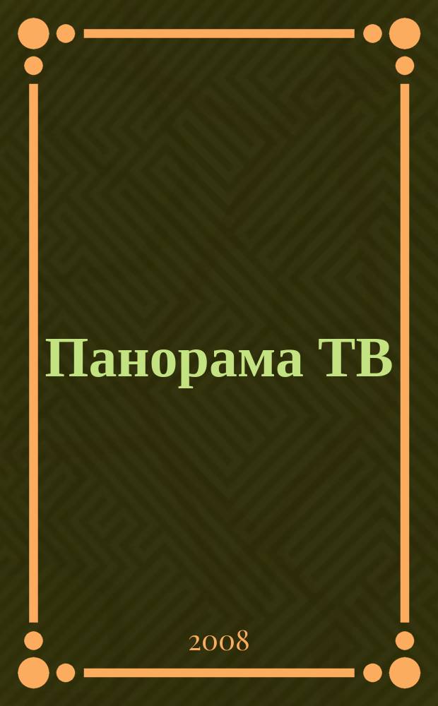 Панорама ТВ : семейный телегид. 2008, № 28