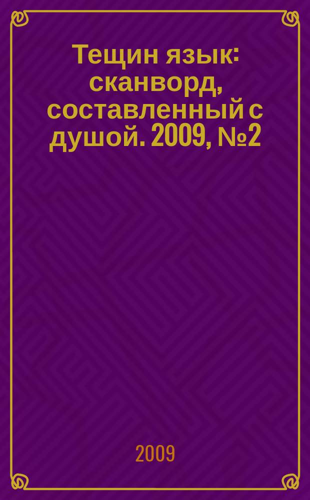 Тещин язык : сканворд, составленный с душой. 2009, № 2 (428)