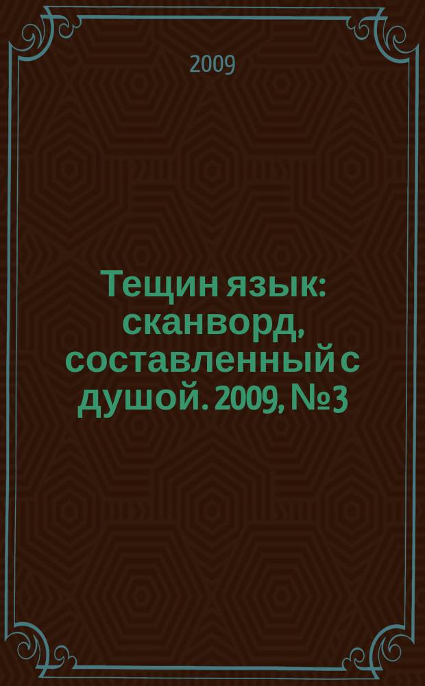 Тещин язык : сканворд, составленный с душой. 2009, № 3 (429)
